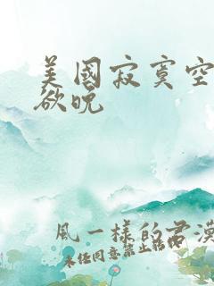 美国寂寞空庭春欲晚