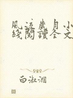 风流岁月小说在线阅读全文无弹窗