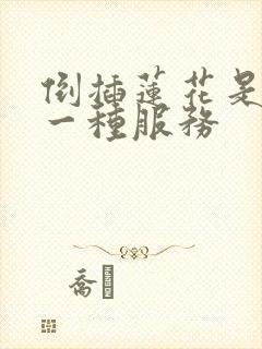 倒插莲花是什么一种服务