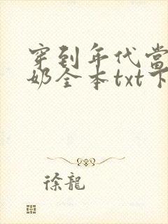 穿到年代当姑奶奶全本txt下载