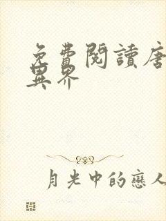 免费阅读唐寅在异界