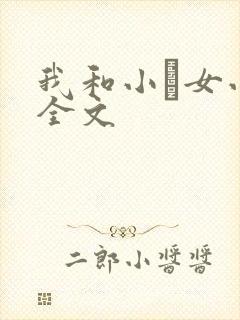 我和小姪女小婷全文
