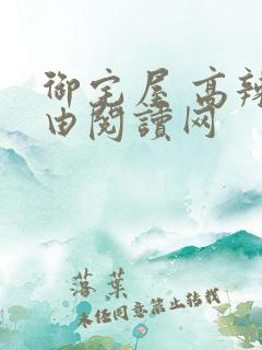 御宅屋 高辣自由阅读网