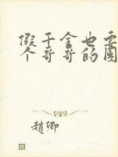 假千金也要当七个哥哥的团宠 完本