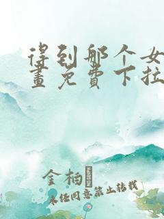 得到那个女仆漫画免费下拉式最新章