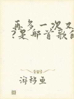 再多一次又如何?是哪首歌的歌词?