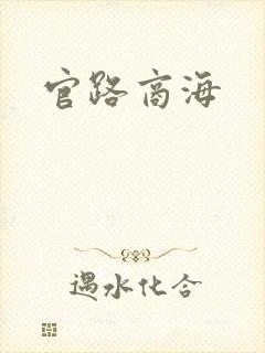 官路商海