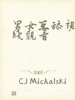 男女互舔视频在线观看