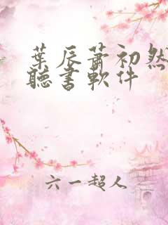 叶辰萧初然阅读听书软件