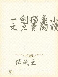 一剑独尊小说全文免费阅读无弹窗