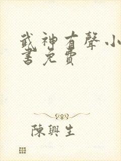 武神有声小说听书免费