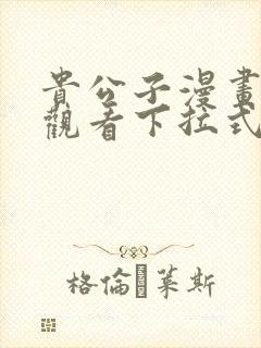 贵公子漫画免费观看下拉式漫画星球