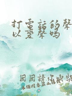 打电话的声音可以变声吗