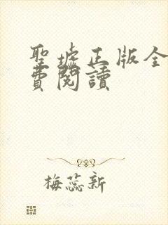 圣墟正版全文免费阅读