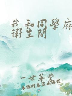 我和同学麻麻在卫生间