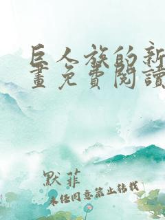 巨人族的新娘漫画免费阅读最