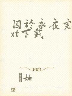 囚于永夜完本txt下载