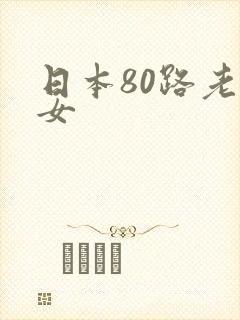 日本80路老熟女