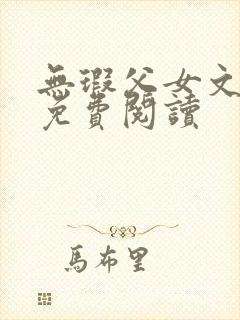 无瑕父女文小说免费阅读