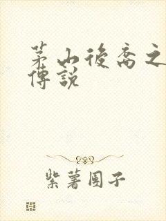 茅山后裔之不死传说