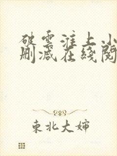 破云淮上小说无删减在线阅读