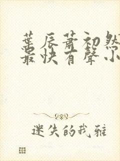 叶辰萧初然更新最快有声小说