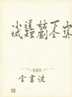 小道姑下山掀皇城短剧全集观看