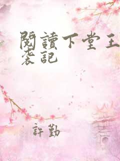 阅读下堂王妃逆袭记