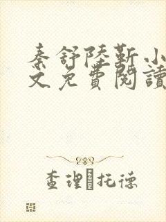 秦舒陆靳小说全文免费阅读最新章节