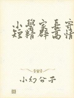 小学家长寄语简短精辟高情商