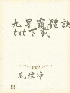 九星霸体诀龙尘 txt下载