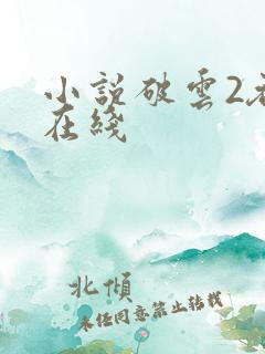 小说破云2吞海在线