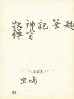 牧神记笔趣阁无弹窗