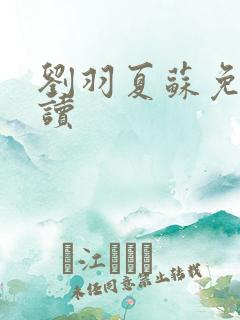 刘羽夏苏免费阅读