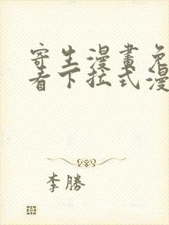 寄生漫画免费观看下拉式漫画最新章节