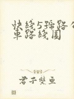 快线5号路公交车路线图