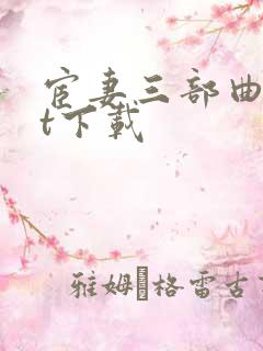 宦妻三部曲txt下载