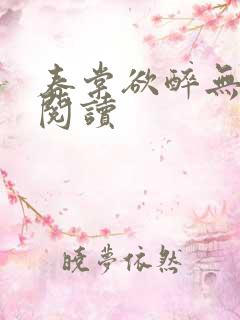 春棠欲醉无弹窗阅读