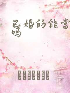 已婚的能当伴郎吗