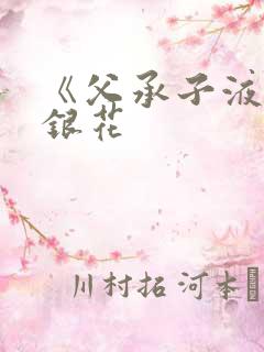 《父承子液》金银花