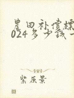 农田补偿标准2024多少钱一亩呢