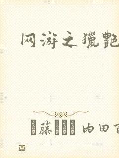 网游之猎艳杀欲