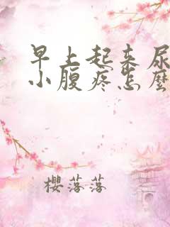 早上起来尿完尿小腹疼怎么回事