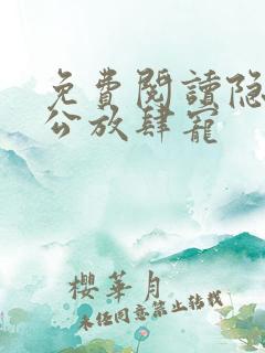 免费阅读隐婚老公放肆宠