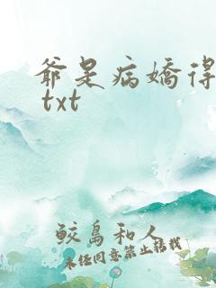 爷是病娇得宠着 txt