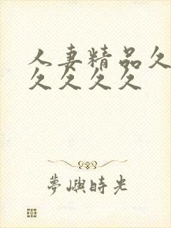 人妻精品久久久久久久久