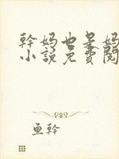 干妈也是妈张姨小说免费阅读