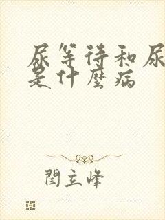 尿等待和尿不尽是什么病