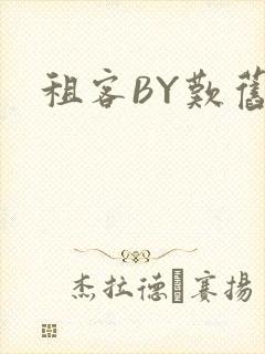 租客BY叹旧时