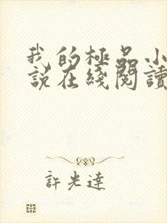 我的极品小姨小说在线阅读